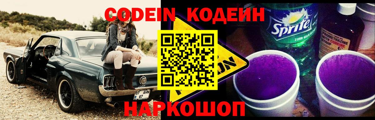 Кодеиновый сироп Lean Purple Drank  Вход с VPN  Codein напиток Lean (лин)  Стрежевой 